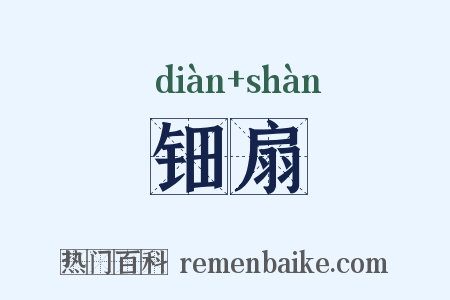 钿扇是什么意思的图片